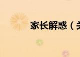 家长解惑（关于家长解惑介绍）