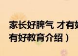 家长好脾气 才有好教育（关于家长好脾气 才有好教育介绍）