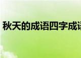 秋天的成语四字成语（秋天的成语四字成语）
