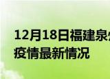 12月18日福建泉州疫情最新通报及泉州新冠疫情最新情况