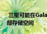  三星可能在Galaxy 11上提供高达1TB的内部存储空间