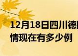 12月18日四川德阳疫情新增多少例及德阳疫情现在有多少例