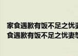 家食遇歉有饭不足之忧妻孥相勉一以固穷因录其语（关于家食遇歉有饭不足之忧妻孥相勉一以固穷因录其语介绍）