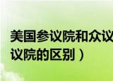 美国参议院和众议院的较量（美国参议院和众议院的区别）