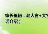 家长里短：老人言+大实话（关于家长里短：老人言+大实话介绍）