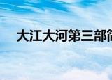 大江大河第三部简介（大江大河第三部）