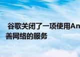  谷歌关闭了一项使用Android手机数据来帮助移动运营商改善网络的服务