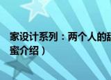 家设计系列：两个人的甜蜜（关于家设计系列：两个人的甜蜜介绍）