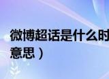 微博超话是什么时候建立的（微博超话是什么意思）