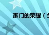 家门的荣耀（关于家门的荣耀介绍）