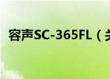 容声SC-365FL（关于容声SC-365FL介绍）