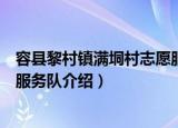 容县黎村镇满垌村志愿服务队（关于容县黎村镇满垌村志愿服务队介绍）