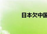 日本欠中国国债总额（rbq）