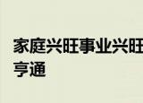 家庭兴旺事业兴旺财运亨通运气亨通就是财运亨通