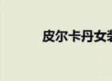 皮尔卡丹女装（皮尔卡丹去世）