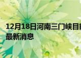 12月18日河南三门峡目前疫情怎么样及三门峡疫情确诊人员最新消息