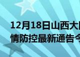 12月18日山西大同疫情最新通报表及大同疫情防控最新通告今天