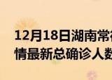 12月18日湖南常德疫情最新动态及常德原疫情最新总确诊人数