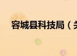 容城县科技局（关于容城县科技局介绍）
