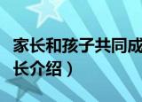 家长和孩子共同成长（关于家长和孩子共同成长介绍）
