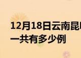 12月18日云南昆明疫情最新情况及昆明疫情一共有多少例