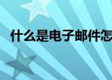 什么是电子邮件怎么填（什么是电子邮件）