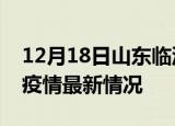 12月18日山东临沂疫情最新通报及临沂新冠疫情最新情况