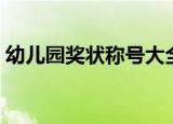 幼儿园奖状称号大全最新（幼儿园奖状称号）