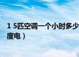 1 5匹空调一个小时多少度电正常（1 5匹空调一个小时多少度电）