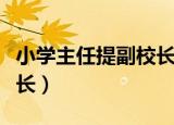 小学主任提副校长（小学女教师两个月升副校长）