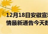 12月18日安徽宣城疫情今天多少例及宣城疫情最新通告今天数据