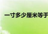 一寸多少厘米等于多少米（一寸多少厘米）