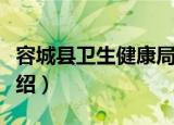 容城县卫生健康局（关于容城县卫生健康局介绍）