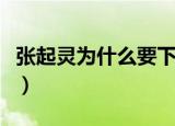 张起灵为什么要下跪（张起灵为什么要杀云彩）