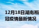 12月18日湖南湘西目前疫情是怎样及湘西新冠疫情最新情况
