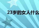 23岁的女人什么最重要（23岁的女人）