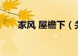 家风 屋檐下（关于家风 屋檐下介绍）