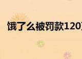 饿了么被罚款120万（饿了么被罚款50万）