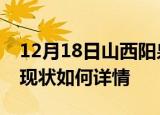 12月18日山西阳泉今日疫情通报及阳泉疫情现状如何详情