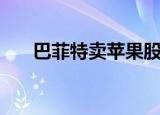 巴菲特卖苹果股票（巴菲特卖错股票）