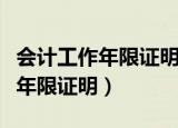 会计工作年限证明上家公司给开吗（会计工作年限证明）