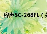 容声SC-268FL（关于容声SC-268FL介绍）