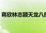 蒋欣林志颖天龙八部吃肉镜头（蒋欣林志颖）