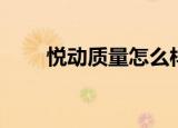 悦动质量怎么样可靠吗（悦动质量）