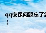 qq密保问题忘了怎么解除（qq密保问题忘了）