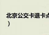 北京公交卡退卡点2020（北京公交卡退卡点）