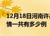 12月18日河南许昌疫情今日多少例及许昌疫情一共有多少例