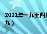 2021年一九至四九是哪天（2021年一九至九九）