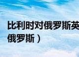 比利时对俄罗斯英格兰对克罗地亚（比利时对俄罗斯）