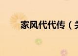 家风代代传（关于家风代代传介绍）